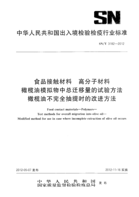SN/T 3182-2012食品接触材料.高分子材料.橄榄油模拟物中总迁移量的试验方法.橄榄油不完全抽提时的改进方法