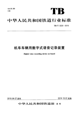 TB/T 3220-2010机车车辆用数字式语音记录装置