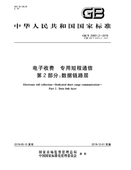GB/T 20851.2-2019电子收费  专用短程通信  第2部分:数据链路层
