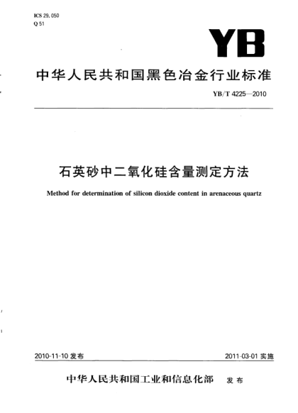 YB/T 4225-2010石英砂中二氧化硅含量测定方法Method for determination of silicon dioxide content in arenaceous quartz