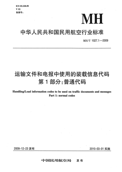 MH/T 1027.1-2009运输文件和电报中使用的装载信息代码.第1部分:普通代码