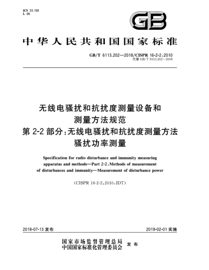 GB/T 6113.202-2018无线电骚扰和抗扰度测量设备和测量方法规范  第2-2部分:无线电骚扰和抗扰度测量方法  骚扰功率测量