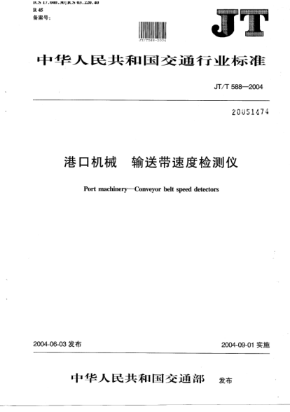 JT/T 588-2004港口机械.输送带速度检测仪Port machinery -- Conveyor belt speed detectors