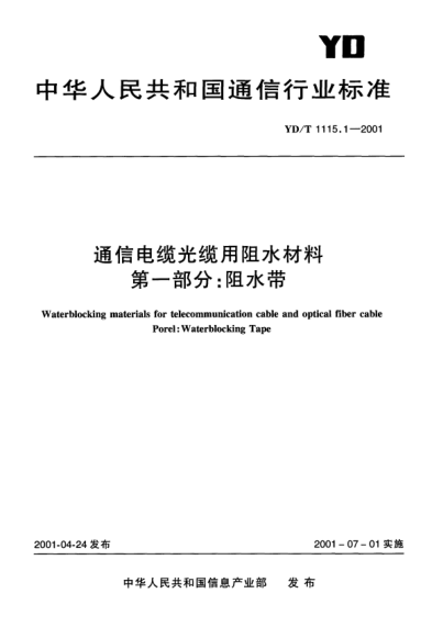 YD/T 1115.1-2001通信电缆光缆用阻水材料.第一部分：阻水带Waterblocking materials for telecommunication cable and optical fiber cable Porel:Waterblocking Tape
