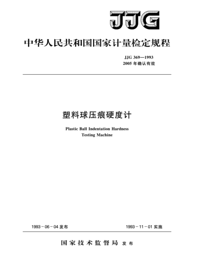 JJG 369-1993塑料球压痕硬度计检定规程Verification Regulation of Plastic Ball Indentation Hardness Testing Machine