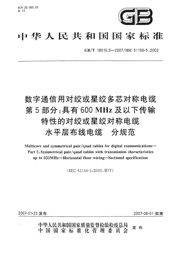 GB/T 18015.5-2007数字通信用对绞或星绞多芯对称电缆 第5部分:具有600MHz及以下传输特性的对绞或星绞对称电缆水平层布线电缆分规范