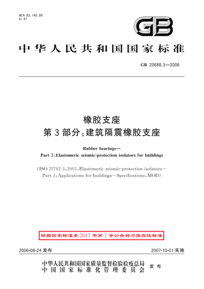 GB/T 20688.3-2006橡胶支座.第3部分:建筑隔震橡胶支座
