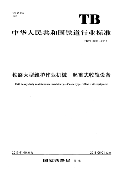 TB/T 3495-2017铁路大型维护作业机械  起重式收轨设备