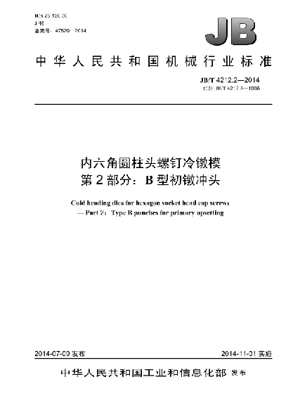 JB/T 4212.2-2014内六角圆柱头螺钉冷镦模  第2部分:B型初镦冲头