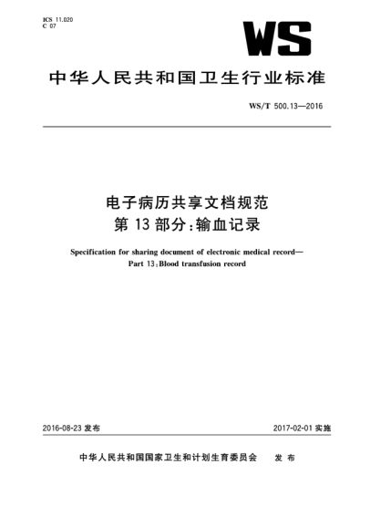 WS/T 500.13-2016电子病历共享文档规范 第13部分:输血记录