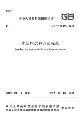 GB/T 50329-2012木结构试验方法raybet雷电竞电竞app下载地址