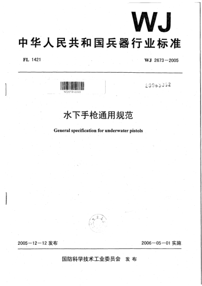 WJ 2673-2005水下手枪通用规范