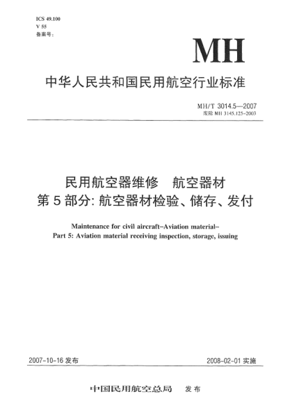 MH/T 3014.5-2007民用航空器维修.航空器材.第5部分:航空器材检验、储存、发付