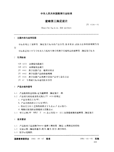 JY 0336-1993蜜蜂第三胸足装片