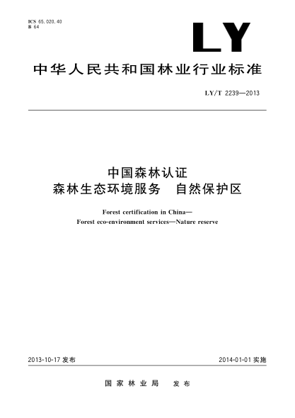 LY/T 2239-2013中国森林认证 森林生态环境服务 自然保护区