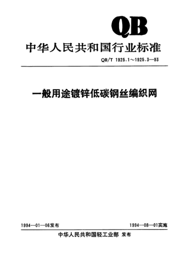 QB/T 1925.1-1993一般用途镀锌低碳钢丝编织网.方孔网(镀锌低碳钢丝布)