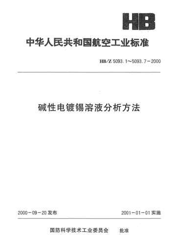 HB/Z 5093.5-2000碱性电镀锡溶液分析方法 氧化还原法定性分析二价锡