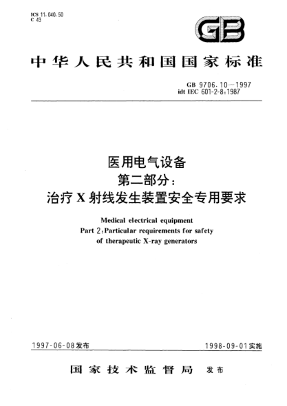 GB 9706.10-1997医用电气设备  第2部分;治疗X射线发生装置安全专用要求Medical electrical equipment-Part 2: Particular requirements for safety of therapeutic X-ray generators