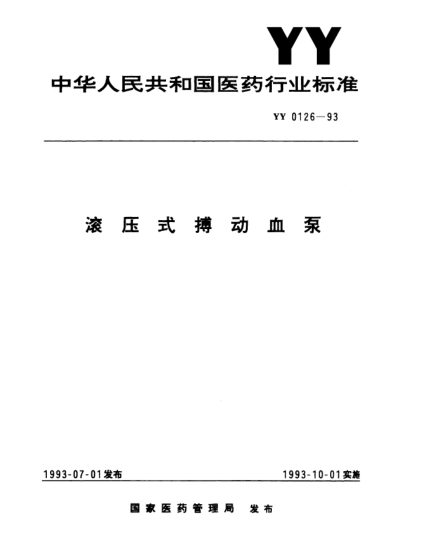 YY 0126-1993滚压式搏动血泵