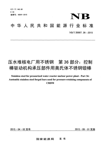 NB/T 20007.36-2015压水堆核电厂用不锈钢第36部分:控制棒驱动机构承压部件用奥氏体不锈钢锻棒