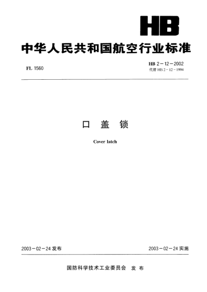 HB 2-12-2002口盖锁Cover latch