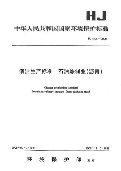 HJ 443-2008清洁生产raybet雷电竞电竞app下载地址.雷竞技世界杯手机登录炼制业(沥青)