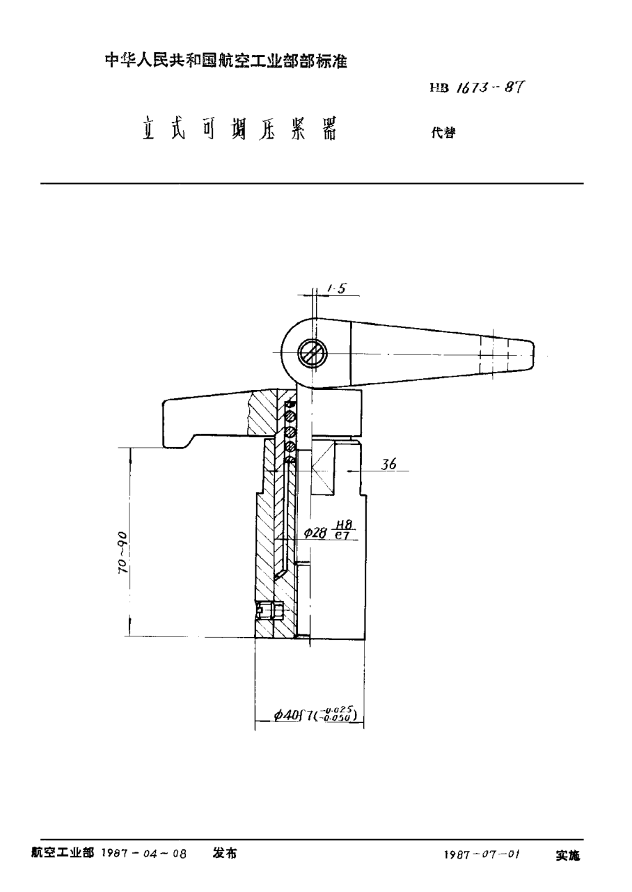 HB 1673-1987立式可调压紧器