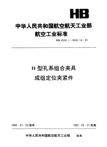 HB 4534.9-1991H型孔系组合夹具成组定位夹紧件.指形活动钳爪