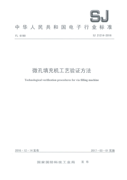 SJ 21214-2016微孔填充机工艺验证方法
