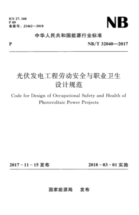 NB/T 32040-2017光伏发电工程劳动安全与职业卫生设计规范