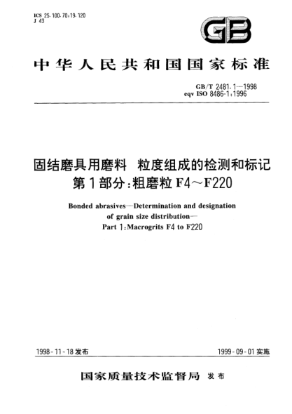GB/T 2481.1-1998固结磨具用磨料  粒度组成的检测和标记  第1部分;粗磨粒 F4～F220Bonded abrasives--Determination and designation of grain size distribution--Part 1: Macrogrits F4 to F220