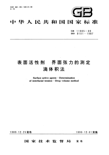 GB/T 11985-1989表面活性剂  界面张力的测定  滴体积法