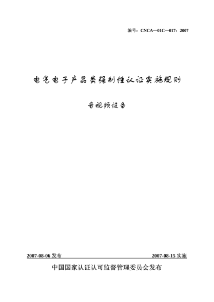 CNCA 01C-017-2007电气电子产品类强制性认证实施规则.音视频设备