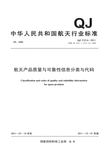 QJ 2731A-2011航天产品质量与可靠性信息分类与代码