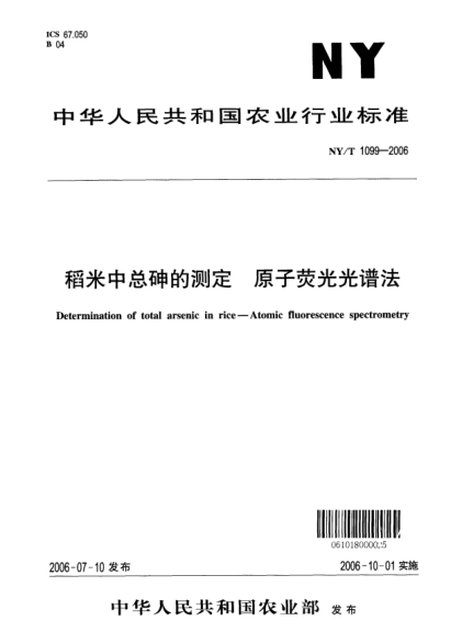 NY/T 1099-2006稻米中总砷的测定.原子荧光光谱法
