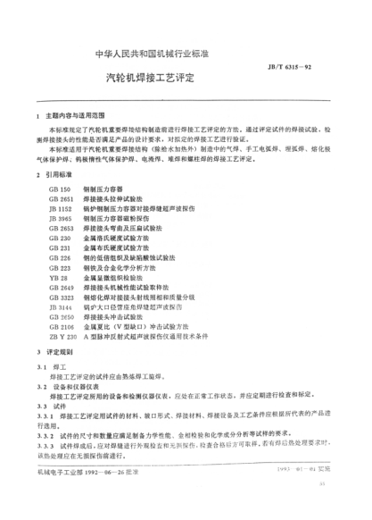 JB/T 6315-1992汽轮机焊接工艺评定