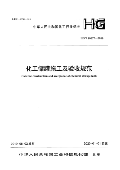 HG/T 20277-2019化工储罐施工及验收规范