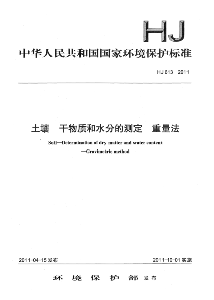 HJ 613-2011土壤u3000干物质和水分的测定u3000重量法