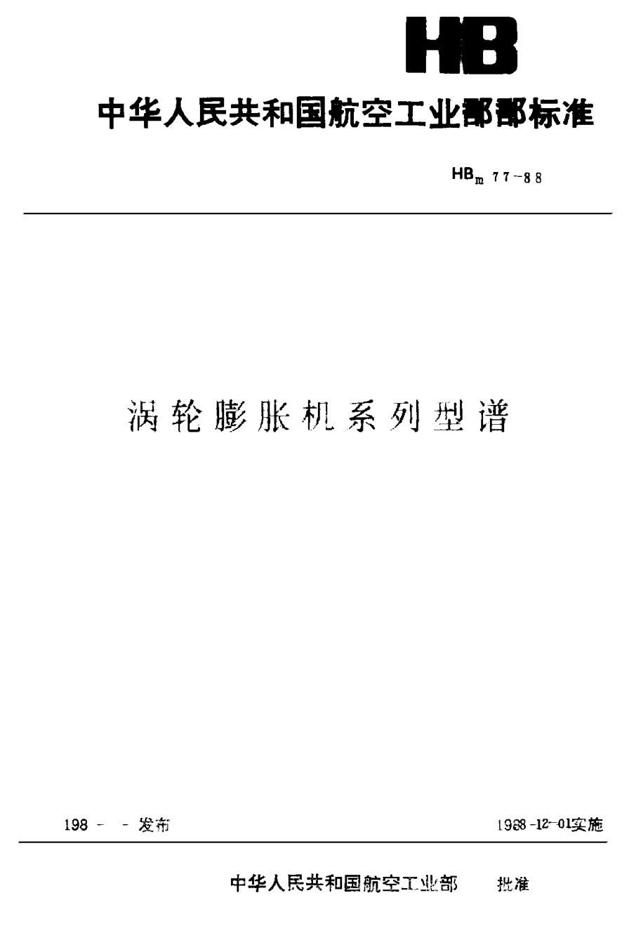 HBm 77-1988涡轮膨胀机系列型谱