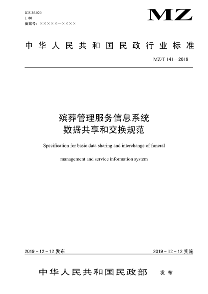 MZ/T 141-2019殡葬管理服务信息系统数据共享和交换规范