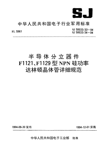 SJ 50033/34-1994半导体分立器件.F1129型NPN硅功率达林顿晶体管详细规范Semiconductor discrete device-Detail specification for type FH129 NPN silicon power Darlington transistor