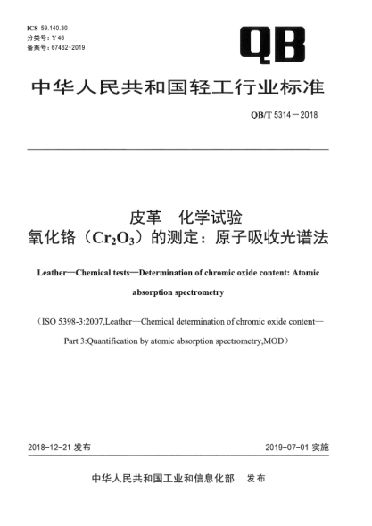 QB/T 5314-2018皮革  化学试验  氧化铬(Cr<下标2>O<下标3>)的测定:原子吸收光谱法