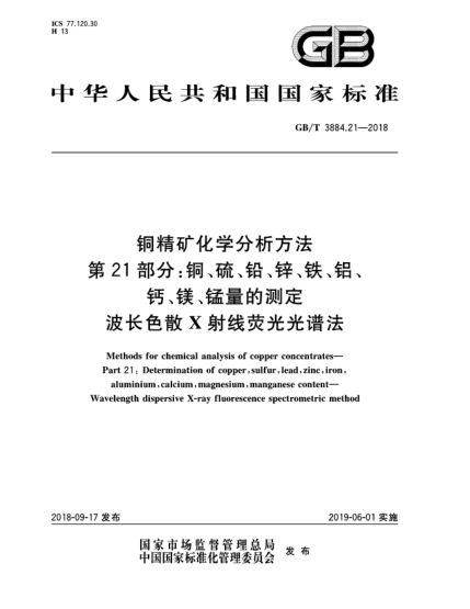 GB/T 3884.21-2018铜精矿化学分析方法  第21部分:铜、硫、铅、锌、铁、铝、钙、镁、锰量的测定  波长色散X射线荧光光谱法