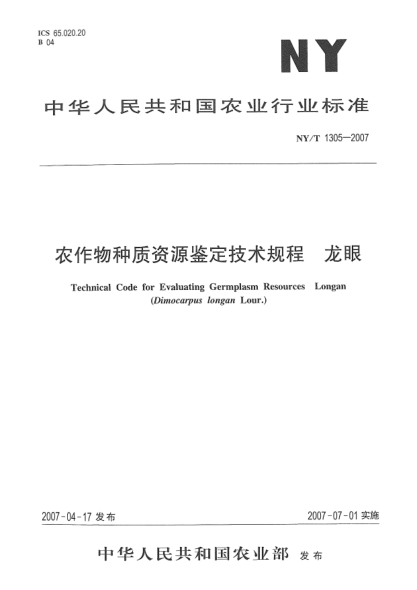 NY/T 1305-2007农作物种质资源鉴定技术规程.龙眼