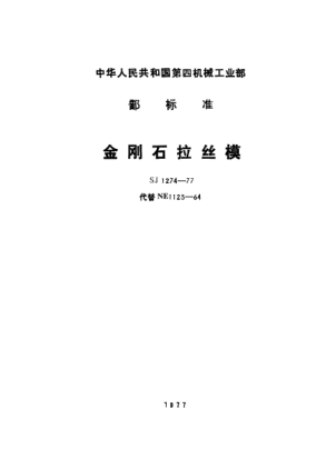 SJ 1274-1977金刚石拉丝模Diamond wortle