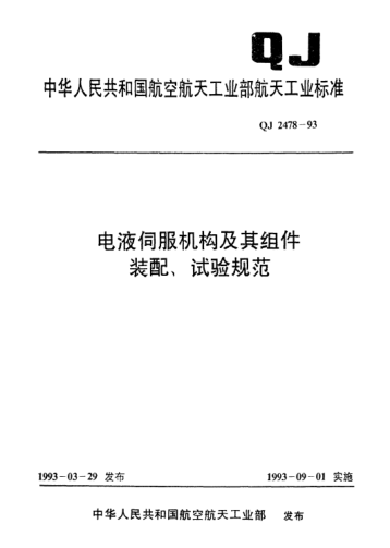 QJ 2478-1993电液伺服机构及其组件装配、试验规范
