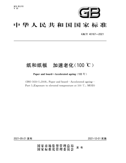 GB/T 40167-2021纸和纸板  加速老化（100℃）