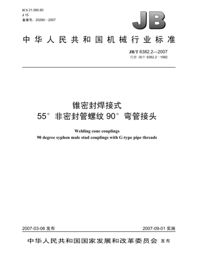 JB/T 6382.2-2007锥密封焊接式55°非密封管螺纹90°弯管接头