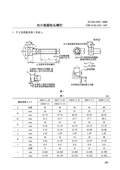 JB/ZQ 4352-2006内六角圆柱头螺钉