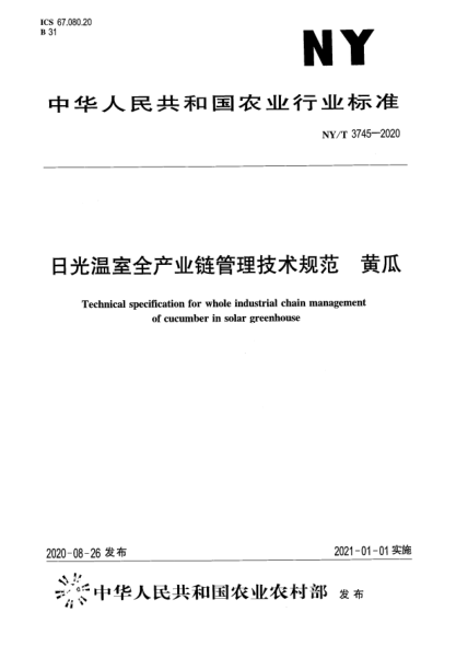 NY/T 3745-2020日光温室全产业链管理技术规范 黄瓜